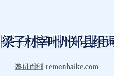 梁子材宰叶州郑县组词是什么意思的图片